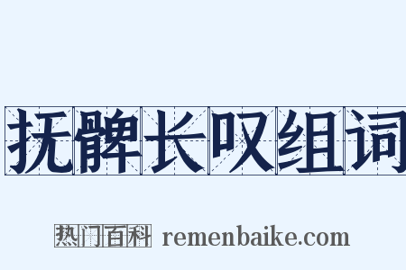 抚髀长叹组词是什么意思的图片